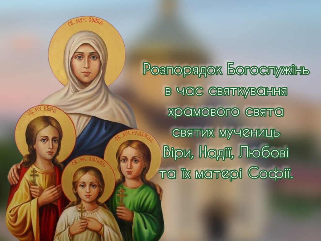Розпорядок Богослужінь в час святкування храмового свята святих мучениць Віри, Надії, Любові та їх матері Софії