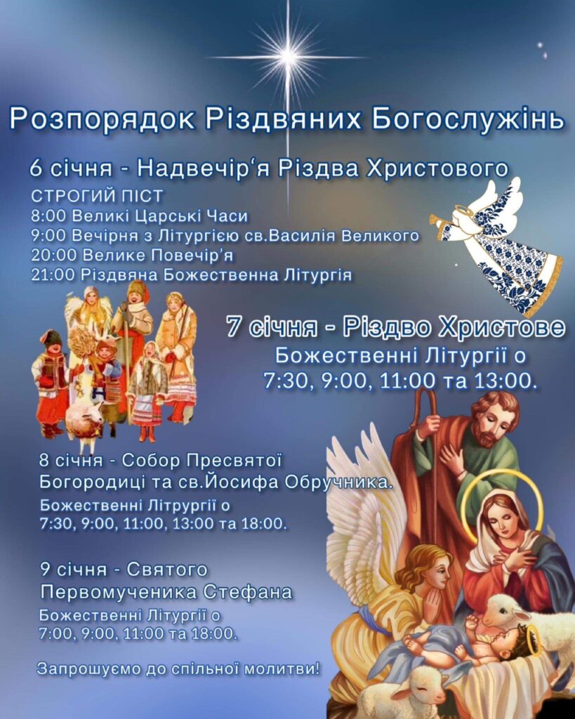 Розпорядок Різдвяних Богослужінь