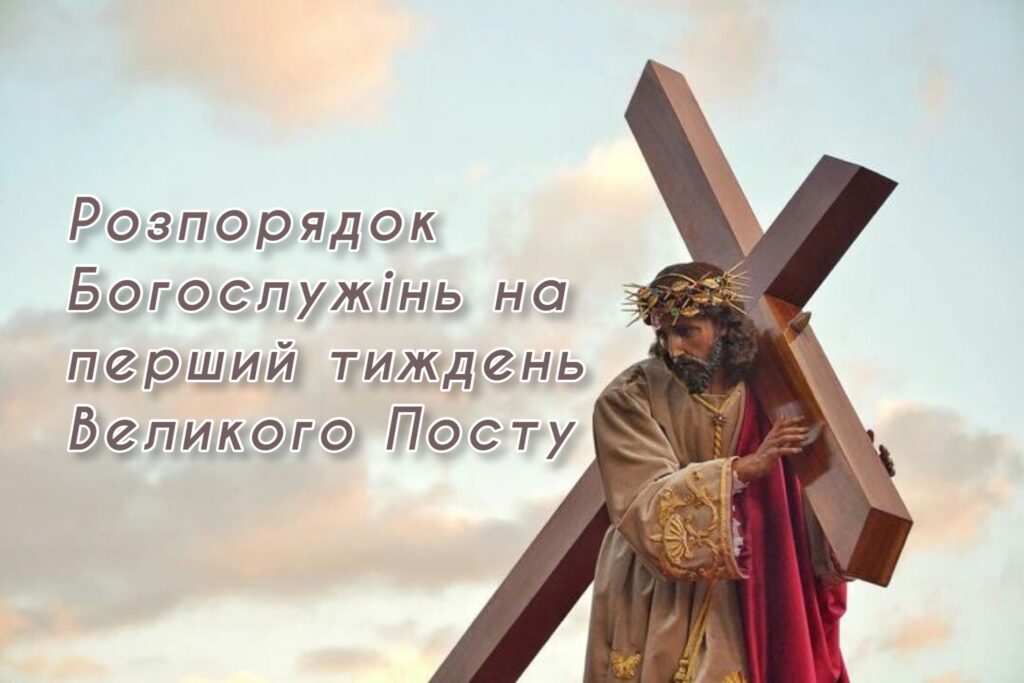 Розпорядок Богослужінь на перший тиждень Великого Посту