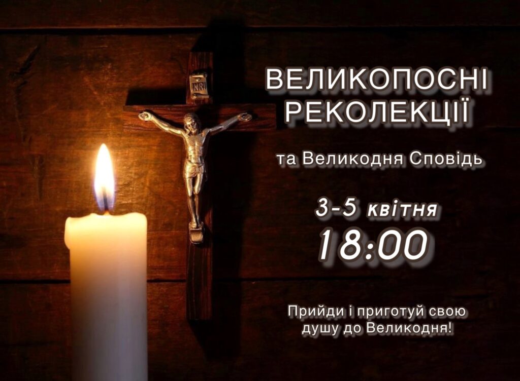 Великопосні Реколекції