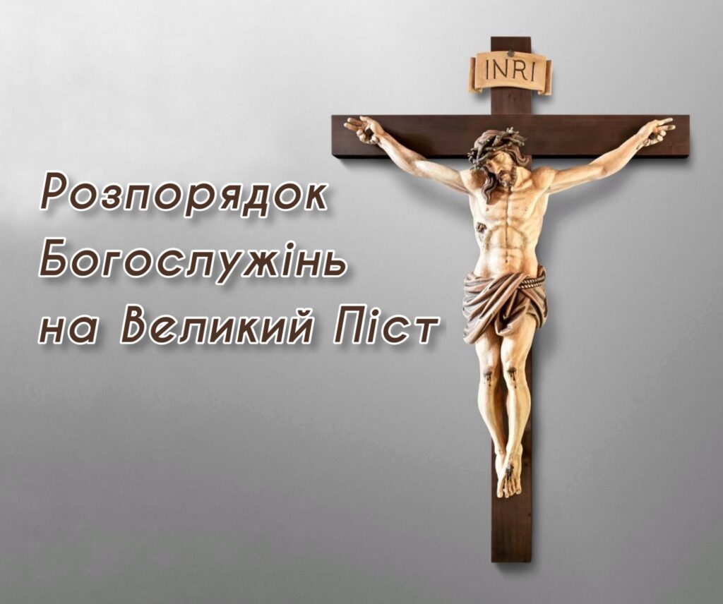 Розпорядок Богослужінь на Великий Піст