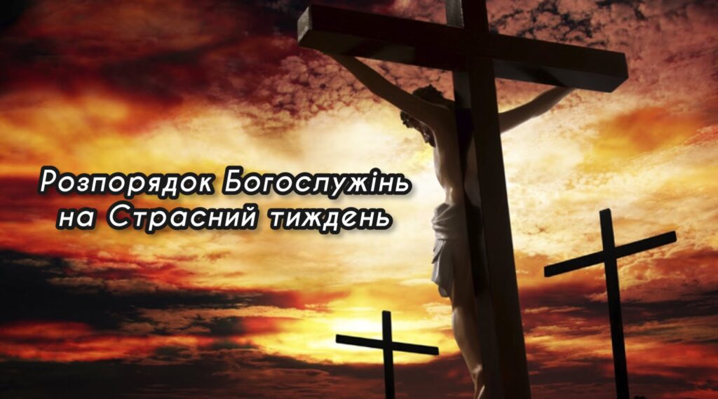 Розпорядок Богослужінь на Страсний тиждень