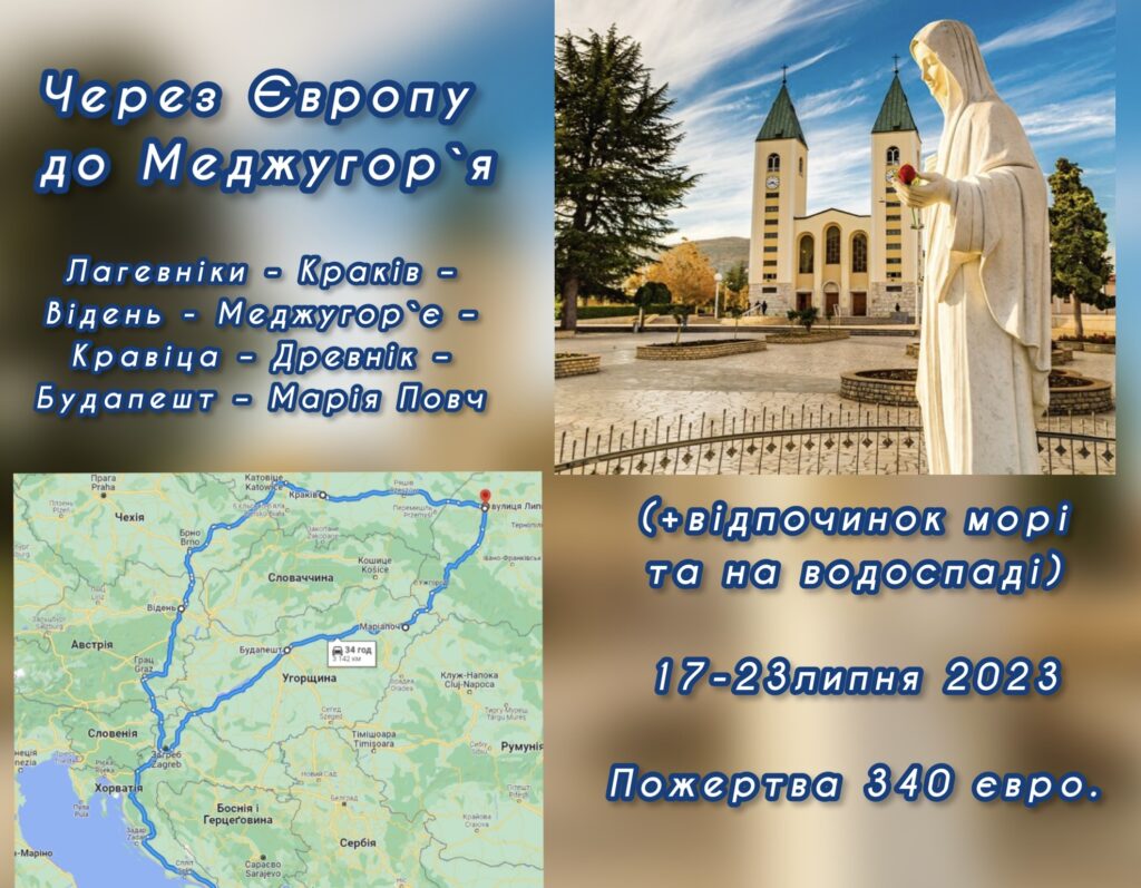 Через Європу до Меджугор`я