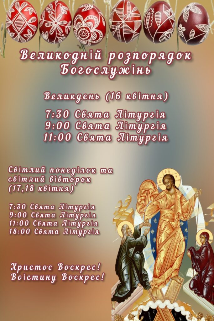 Великодній розпорядок Богослужінь