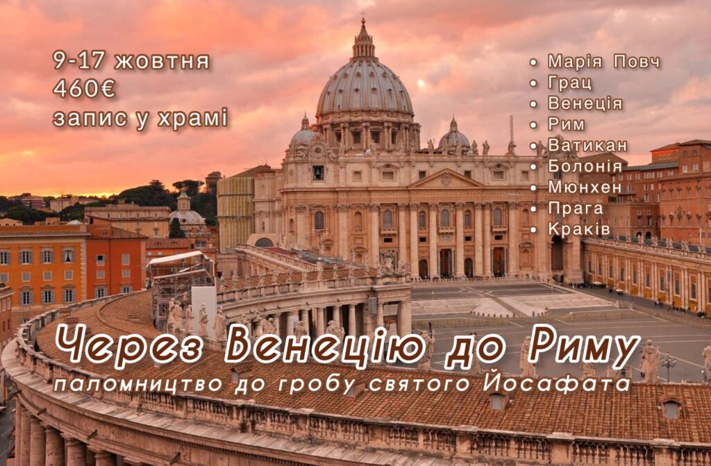 Через Венецію до Риму