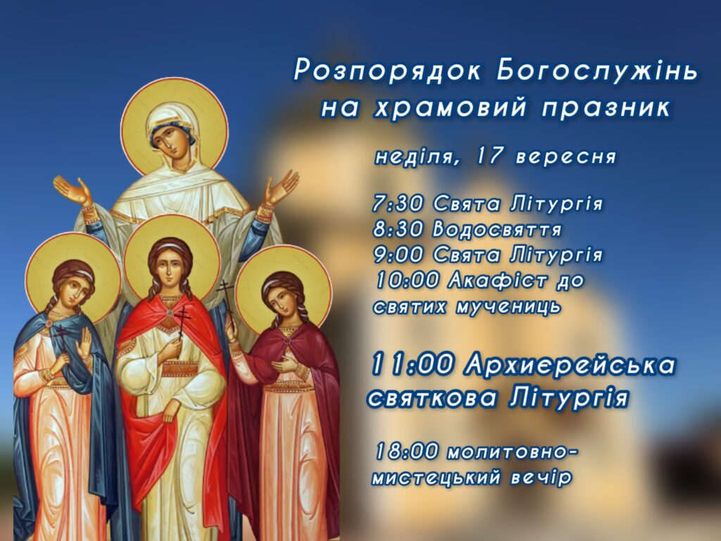 Розпорядок Богослужінь на храмовий празник