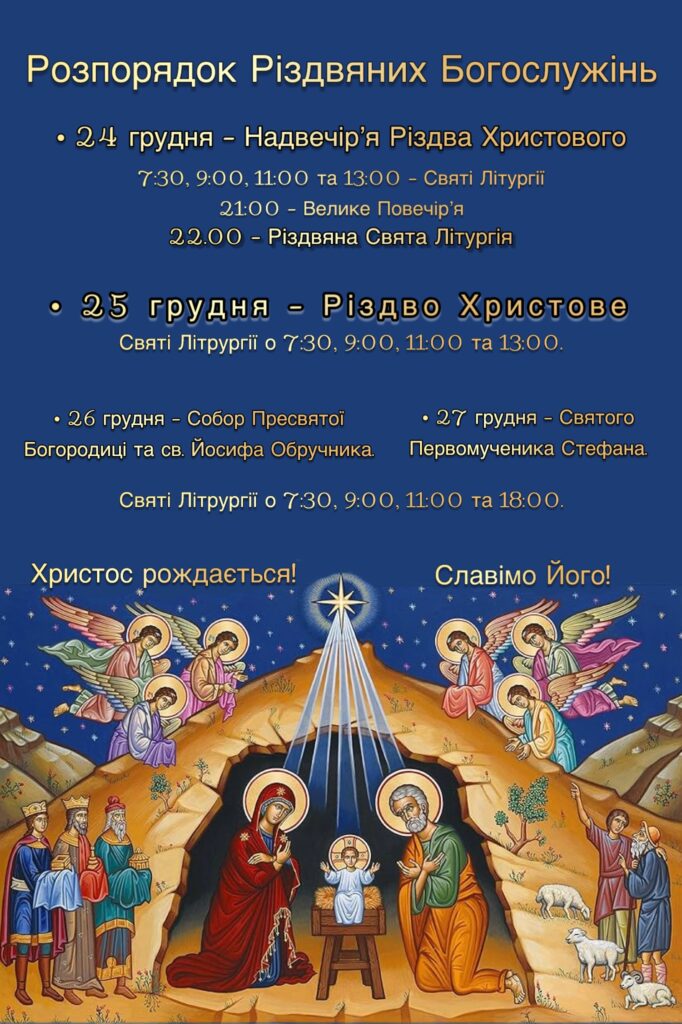 Розпорядок Різдвяних Богослужінь