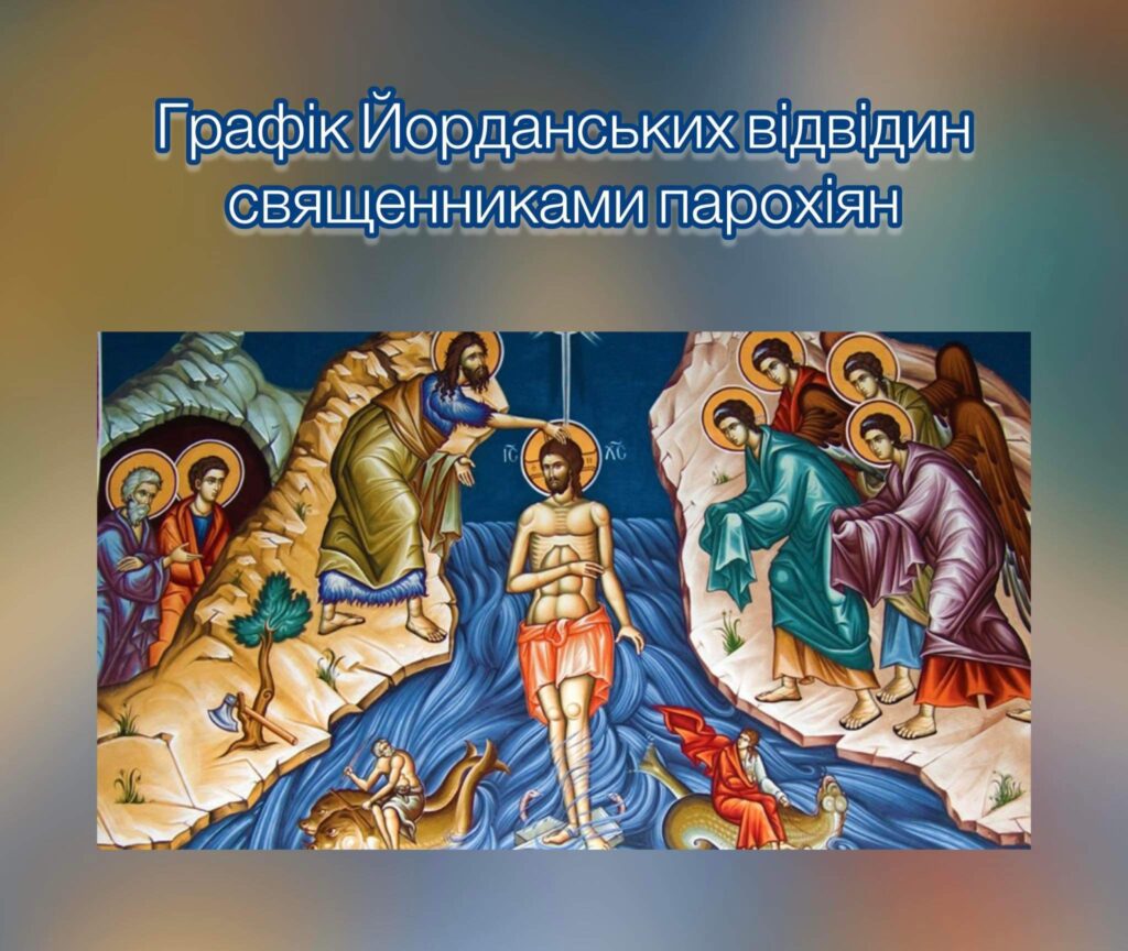Графік Йорданських відвідин священниками парохіян
