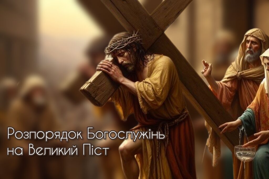Розпорядок Богослужінь на Великий Піст