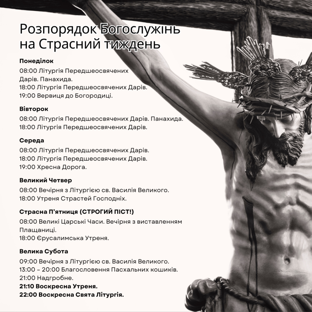 Розпорядок Богослужінь на Страсний Тиждень