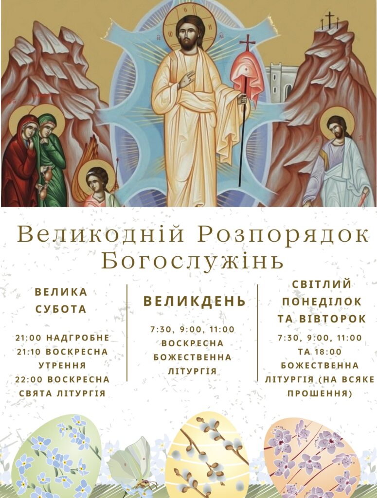 Великодній Розпорядок Богослужінь
