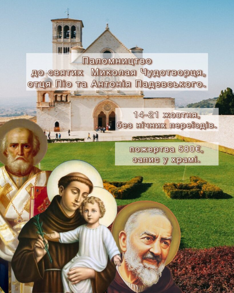 Паломництво до святих  Миколая Чудотворця, отця Піо та Антонія Падевського.