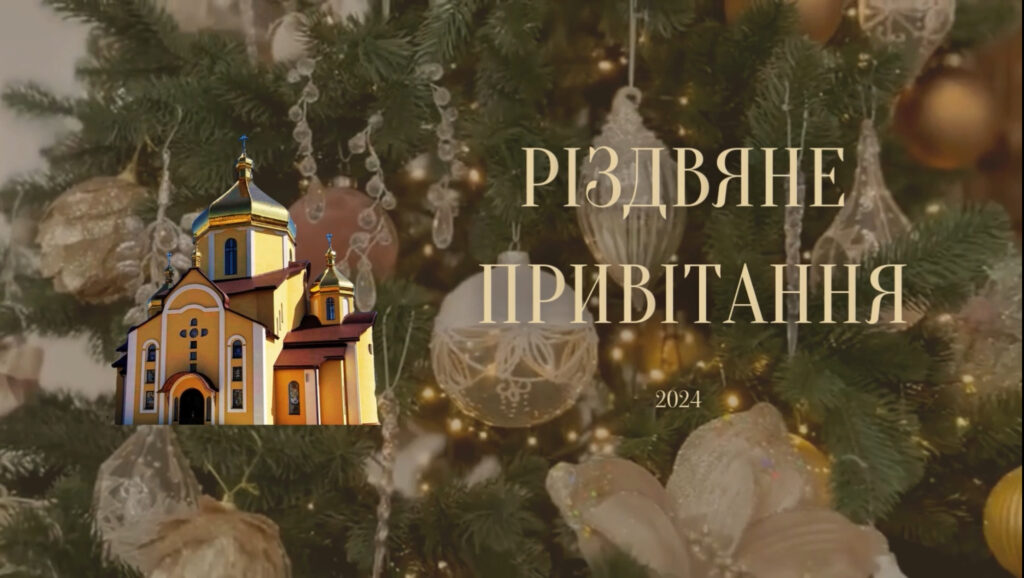 Різдвяне привітання 2024