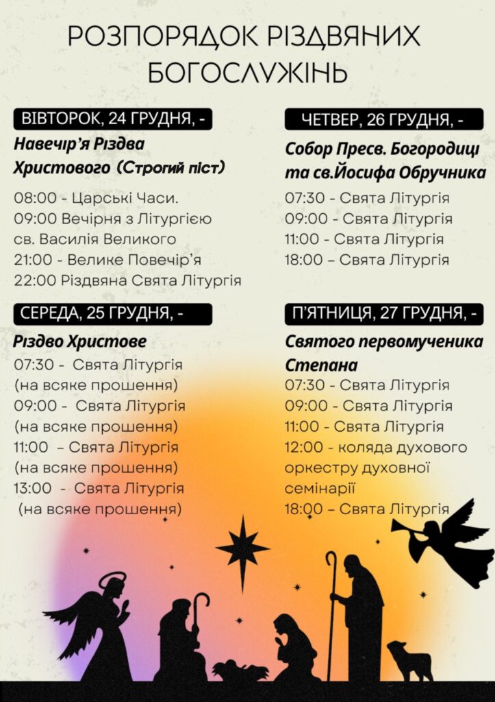 Розпорядок Різдвяних Богослужінь