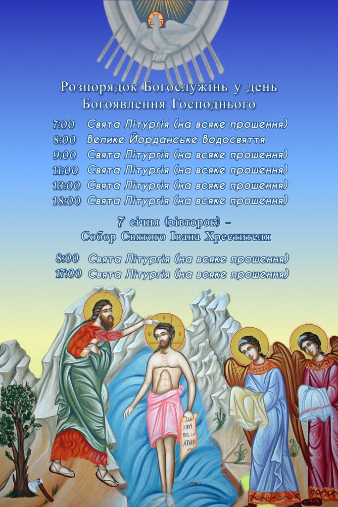 Розпорядок Богослужінь у день Богоявлення Господнього
