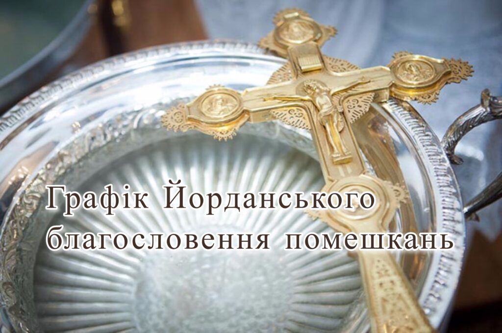 Йорданське благословення помешкань 2025