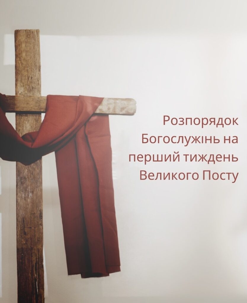 Розпорядок Богослужінь на перший тиждень Великого Посту