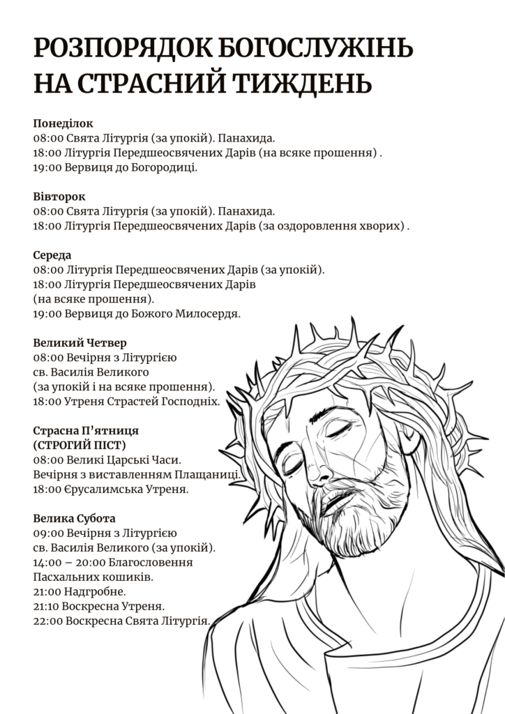 Розпорядок Богослужінь на Страсний Тиждень