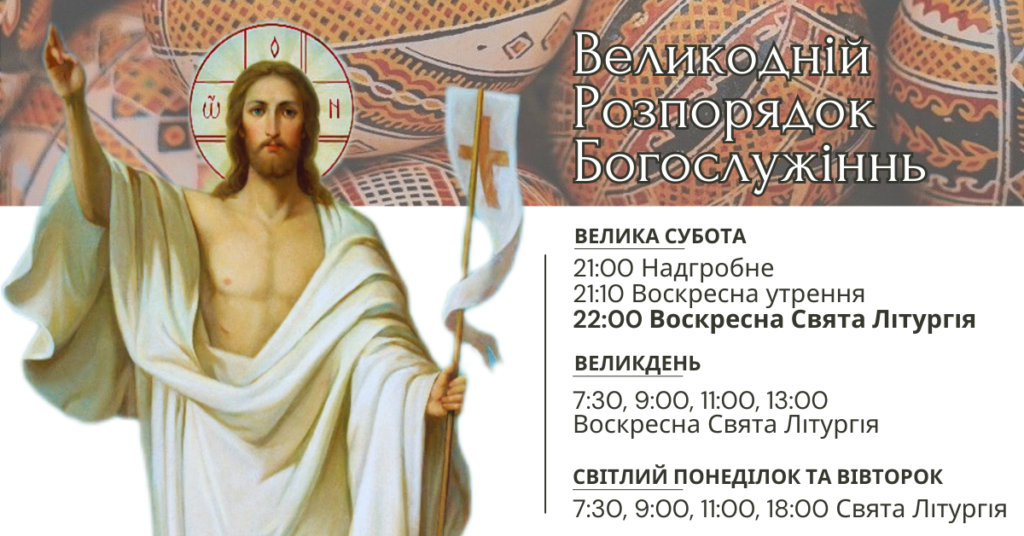 Великодній Розпорядок Богослужінь