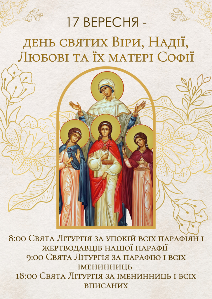 17 вересня – день святих Віри, Надії, Любові та їх матері Софії