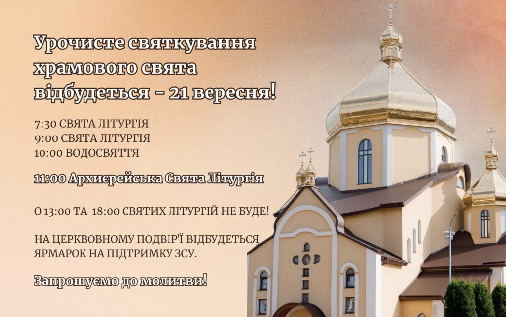 Урочисте святкування храмового свята