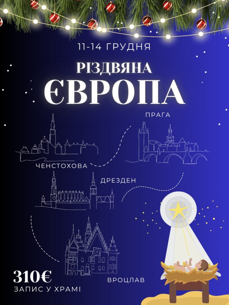 Різдвяна Європа