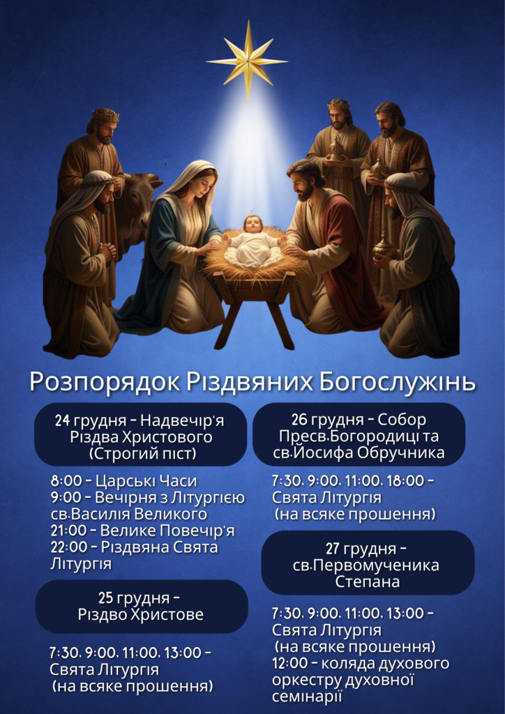 Розпорядок Різдвяних Богослужінь