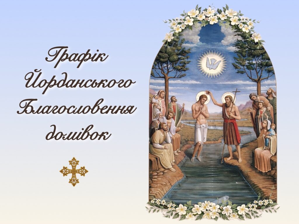 Графік Йорданського Благословення домівок