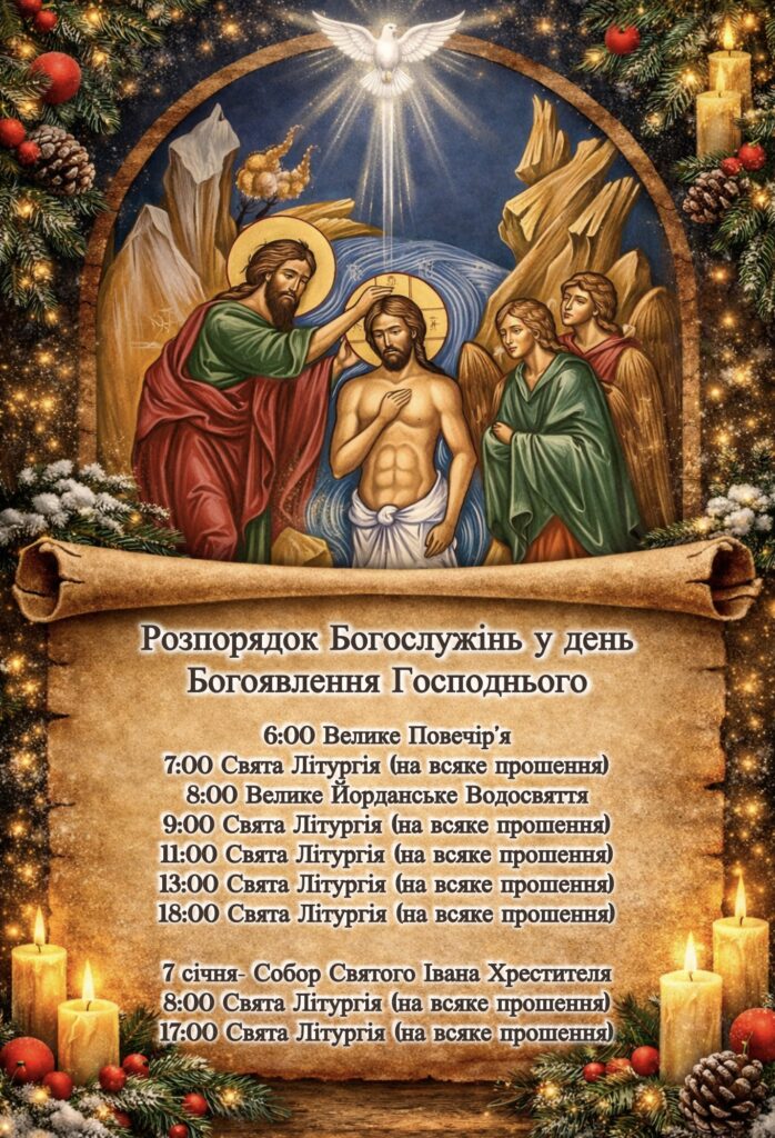 Розпорядок Богослужінь у день Богоявлення Господнього