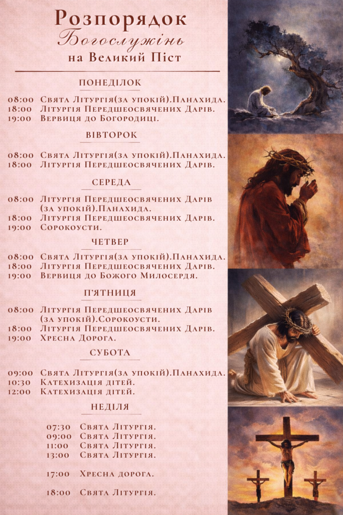 Розпорядок Богослужінь на Великий Піст