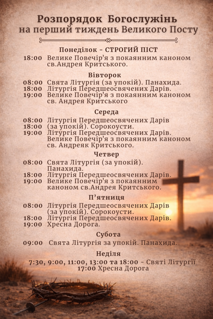 Розпорядок Богослужінь на перший тиждень Великого Посту