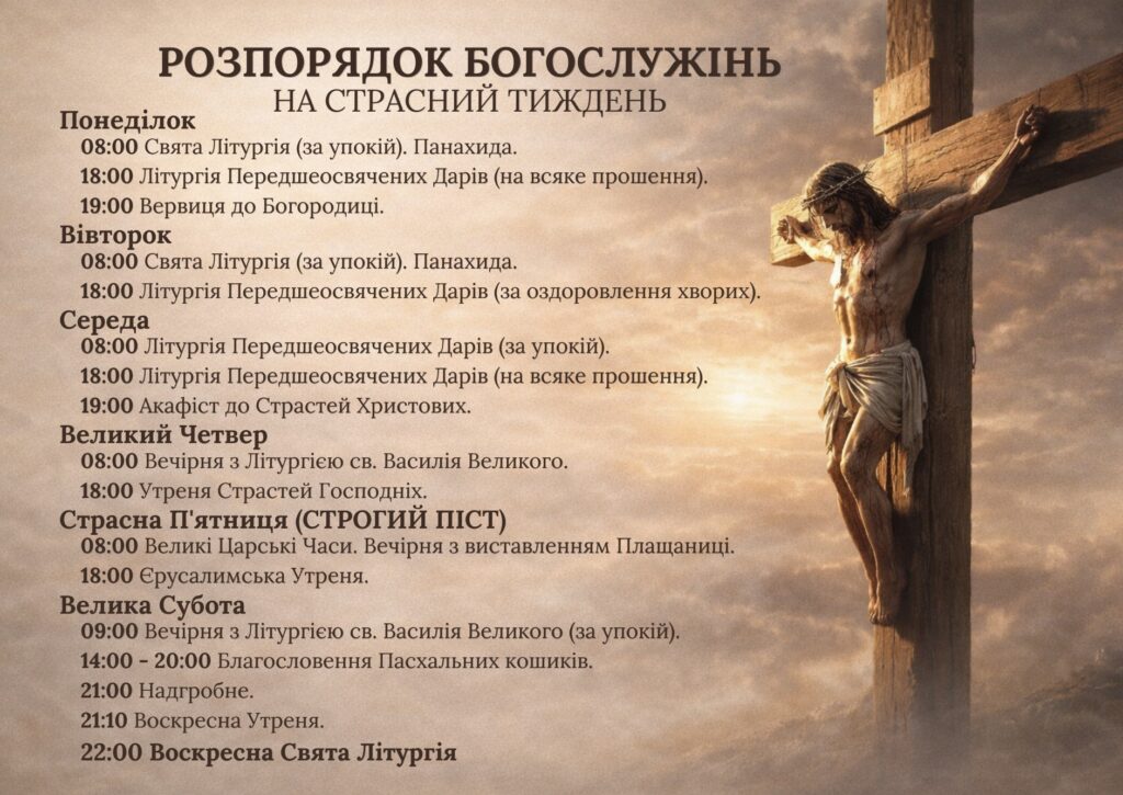 Розпорядок Богослужінь на Страсний тиждень