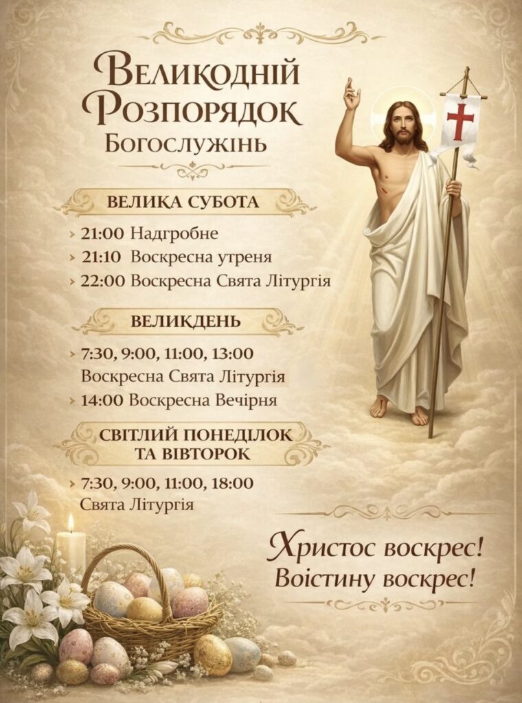 Великодній розпорядок Богослужінь