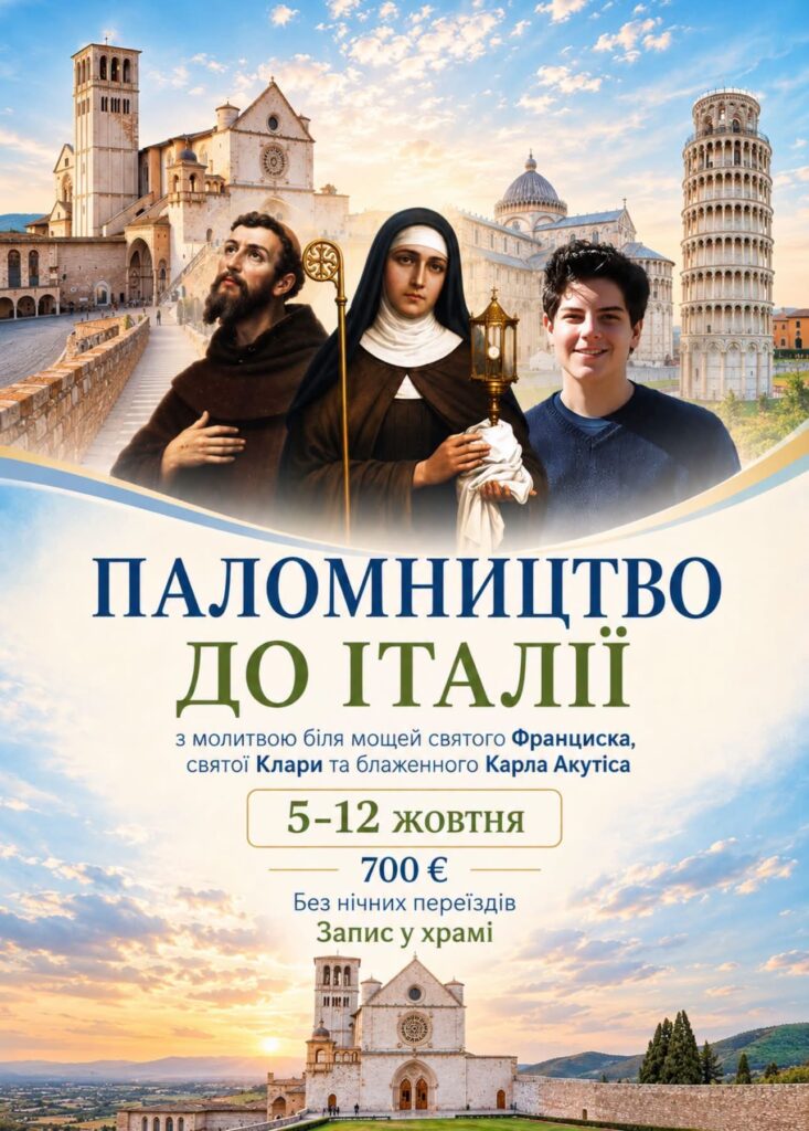 Паломництво до Італії